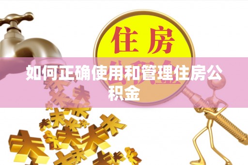 九龙如何正确使用和管理住房公积金