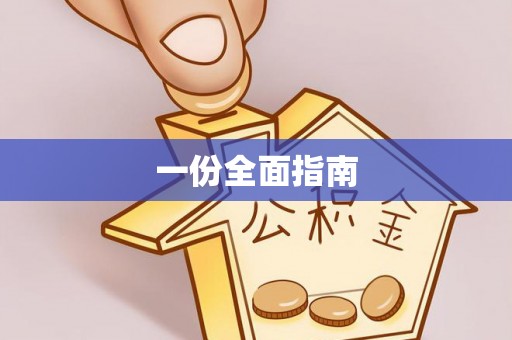 九龙一份全面指南