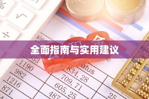 九龙全面指南与实用建议