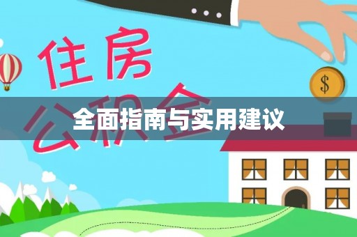 九龙全面指南与实用建议
