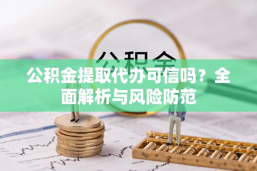 九龙公积金提取代办可信吗？全面解析与风险防范