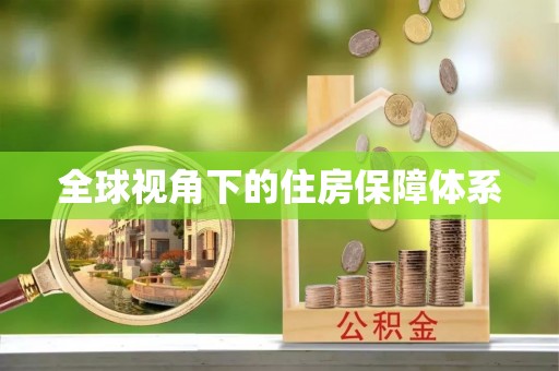 九龙全球视角下的住房保障体系