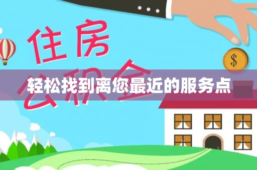 九龙轻松找到离您最近的服务点