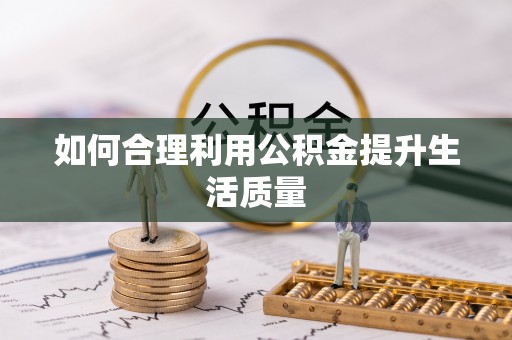 九龙如何合理利用公积金提升生活质量