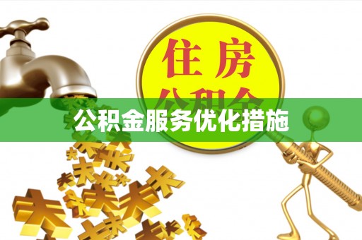 九龙公积金服务优化措施