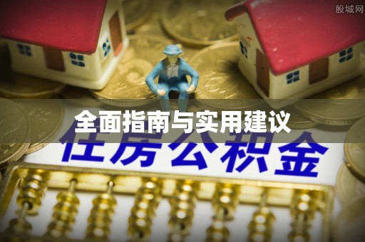 九龙全面指南与实用建议