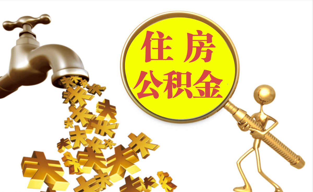 九龙个人公积金提取代办